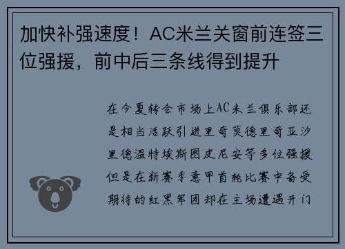 加快补强速度！AC米兰关窗前连签三位强援，前中后三条线得到提升