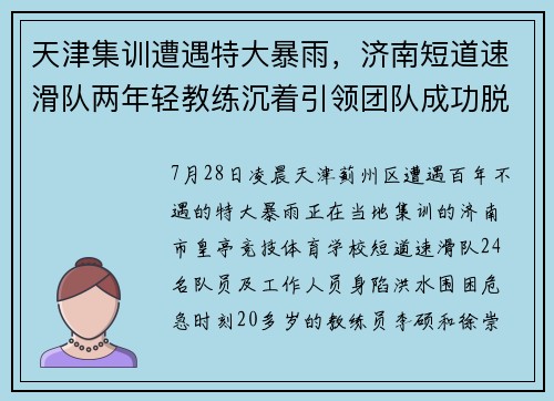 天津集训遭遇特大暴雨，济南短道速滑队两年轻教练沉着引领团队成功脱险