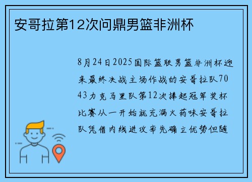 安哥拉第12次问鼎男篮非洲杯