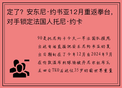 定了？安东尼·约书亚12月重返拳台，对手锁定法国人托尼·约卡