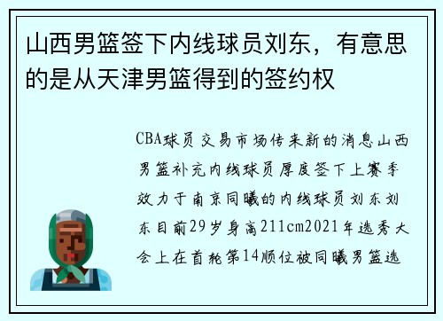 山西男篮签下内线球员刘东，有意思的是从天津男篮得到的签约权