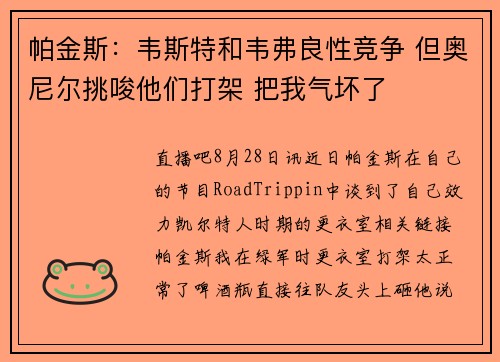 帕金斯：韦斯特和韦弗良性竞争 但奥尼尔挑唆他们打架 把我气坏了