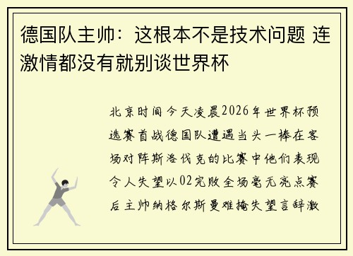 德国队主帅：这根本不是技术问题 连激情都没有就别谈世界杯
