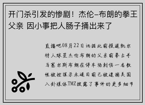 开门杀引发的惨剧！杰伦-布朗的拳王父亲 因小事把人肠子捅出来了