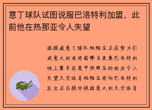 意丁球队试图说服巴洛特利加盟，此前他在热那亚令人失望