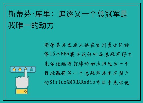 斯蒂芬·库里：追逐又一个总冠军是我唯一的动力