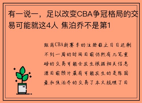 有一说一，足以改变CBA争冠格局的交易可能就这4人 焦泊乔不是第1