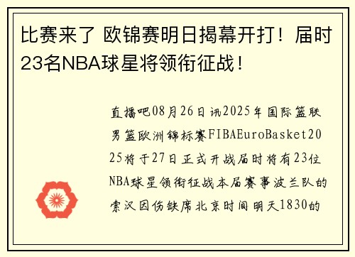 比赛来了 欧锦赛明日揭幕开打！届时23名NBA球星将领衔征战！