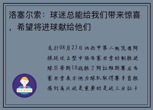 洛塞尔索:球迷总能给我们带来惊喜,希望将进球献给他们 洛塞尔索:球迷总能给我们带来惊喜,希望将进球献给他们
