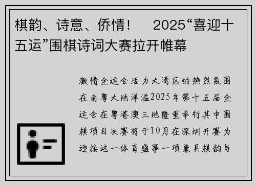 棋韵、诗意、侨情！​2025“喜迎十五运”围棋诗词大赛拉开帷幕