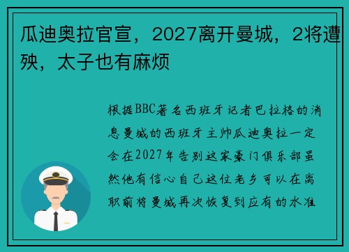 瓜迪奥拉官宣，2027离开曼城，2将遭殃，太子也有麻烦