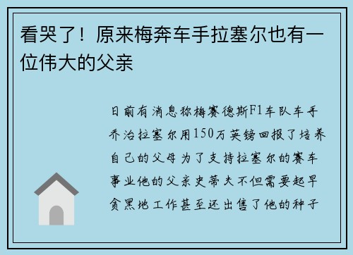看哭了！原来梅奔车手拉塞尔也有一位伟大的父亲