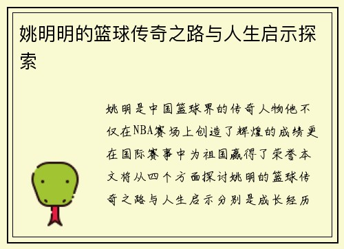 姚明明的篮球传奇之路与人生启示探索