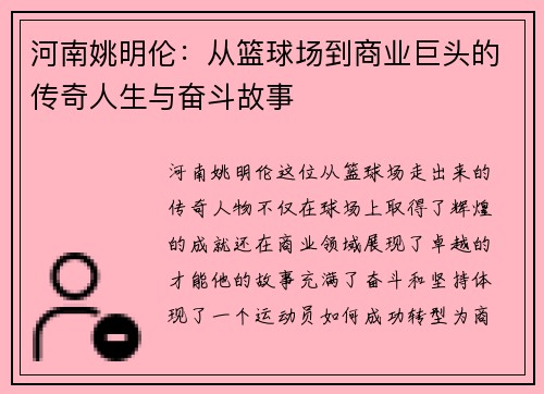 河南姚明伦：从篮球场到商业巨头的传奇人生与奋斗故事
