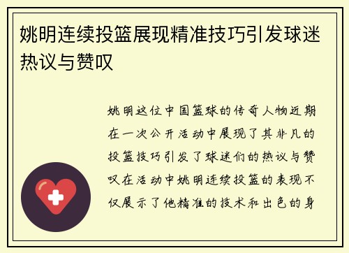姚明连续投篮展现精准技巧引发球迷热议与赞叹