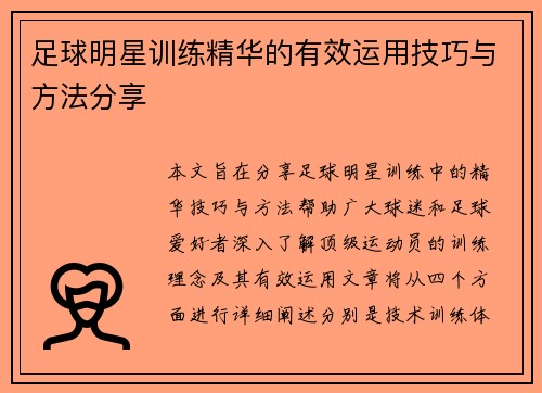 足球明星训练精华的有效运用技巧与方法分享