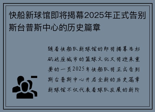 快船新球馆即将揭幕2025年正式告别斯台普斯中心的历史篇章