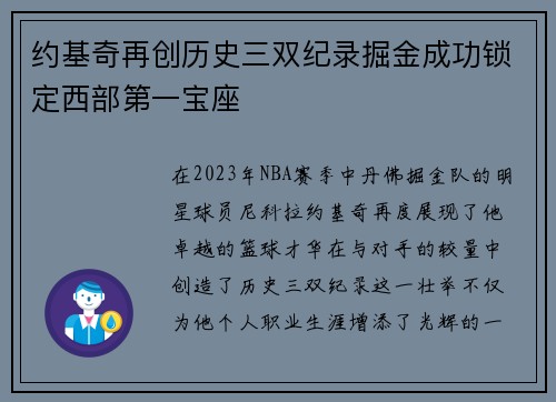 约基奇再创历史三双纪录掘金成功锁定西部第一宝座