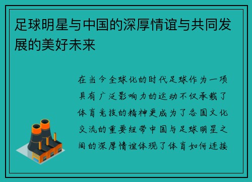 足球明星与中国的深厚情谊与共同发展的美好未来